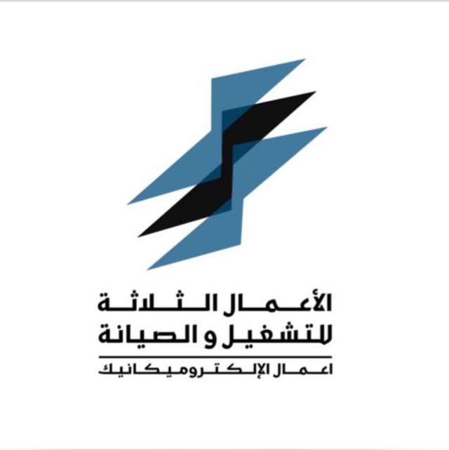 شعار الأعمال الثلاثة للتشغيل والصيانة